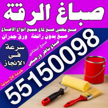 صباغ الرقة - مجدي📞55150098 - اصباغ الرقة - صباغ الرقة رخيص - صباغ الرقة شاطر - رقم صباغ الرقة - صباغين الرقة - صباغ بالرقة - صباغ هندي الرقة