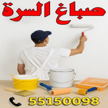 صباغ السرة - صباغ جنوب السرة - مجدي📞55150098 - صباغ السرة رخيص - رقم صباغ السرة - صباغ السرة الكويت - صباغ السرة بالكويت - اصباغ السرة - صباغ