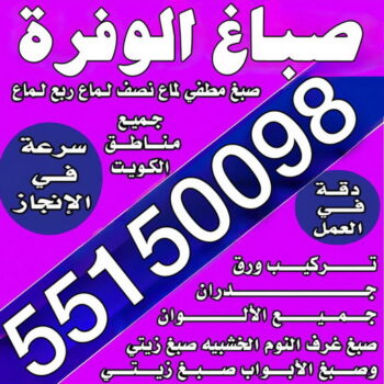 صباغ الوفرة - مجدي📞55150098 - اصباغ الوفرة - رقم صباغ الوفرة - صباغين الوفرة - صباغ منازل الوفرة - صباغ بالوفرة - صباغ رخيص الوفرة