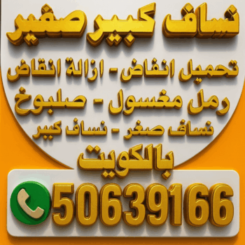 تحميل انقاض - ازالة انقاض - نساف - يعقوب 50639166 - نساف كبير - نساف صغير - رقم نساف - رمل مغسول - نساف رمل - انقاض البناء - نقل انقاض - تحميل انقاض - شيل انقاض