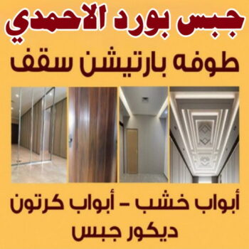 جبس بورد الاحمدي - محمد اصغر📞97828419 - جبسم بورد الاحمدي - معلم جبس بورد الاحمدي - رقم جبس بورد الاحمدي - ديكور جبس بورد الاحمدي - تركيب جبس بورد الاحمدي