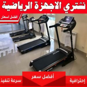 شراء اجهزة رياضية