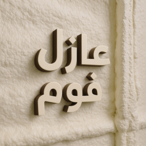 عازل اسطح فوم