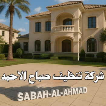 تنظيف صباح الاحمد - شركة تنظيف صباح الاحمد - سنديان📞66325006 - شركة تنظيف منازل صباح الاحمد - تنظيف منازل صباح الاحمد