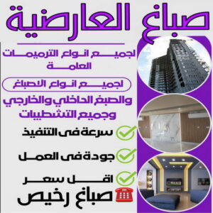 صباغ العارضية 