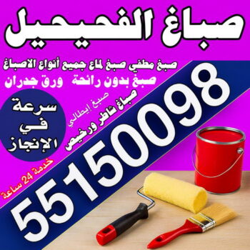 صباغ الفحيحيل – صباغ رخيص بالفحيحيل – مجدي📞55150098 – اصباغ الفحيحيل – رقم صباغ الفحيحيل – صباغ منازل الفحيحيل – صباغين الفحيحيل – صباغ هندي الفحيحيل