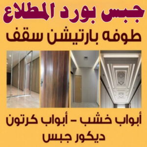 جبس بورد المطلاع 