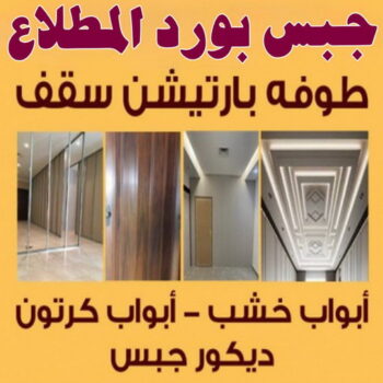جبس بورد المطلاع - محمد اصغر📞97828419 - جبسم بورد المطلاع - معلم جبس بورد المطلاع - معلم جبسم بورد المطلاع - رقم جبس بورد المطلاع - جبس المطلاع