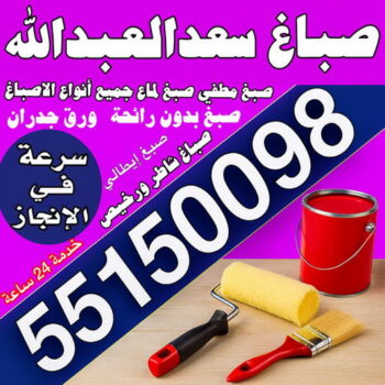صباغ سعد العبدالله - مجدي📞55150098 - اصباغ سعد العبدالله - صباغ سعد العبدالله رخيص - رقم صباغ سعد العبدالله - صباغين سعد العبدالله - صباغ هندي سعد العبدالله