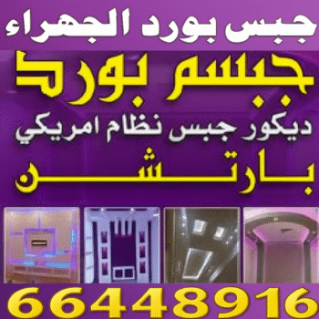 جبس بورد الجهراء - علي راضا📞66448916 - جبسم بورد الجهراء - معلم جبس بورد الجهراء - معلم جبسم بورد الجهراء - رقم جبس بورد الجهراء - جبس الجهراء