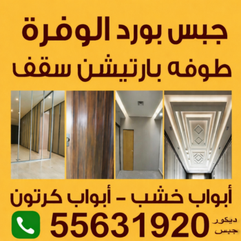 جبس بورد الوفرة - بالكويت📞55631920 - جبسم بورد الوفرة - معلم جبس بورد الوفرة - معلم جبسم بورد الوفرة - رقم جبس بورد الوفرة - تركيب جبس بورد الوفرة - جبس الوفرة