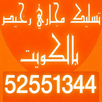 تسليك مجاري رخيص - ابوحسين 52551344 - شركة تسليك مجاري رخيص - تسليك رخيص - تسليك مجاري الكويت رخيص - تسليك مجاري بالضغط رخيص - مسلك بواليع رخيص