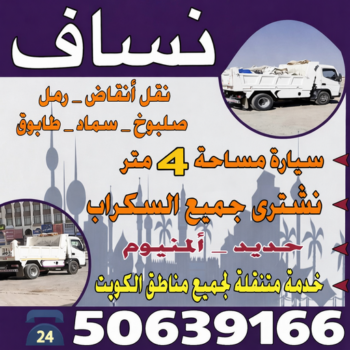 نساف - يعقوب📞50639166 - نساف انقاض - رقم نساف - نساف صغير - نساف رمل - سيارة نساف - نساف الجهراء - نساف انقاض الجهراء - نساف كبير