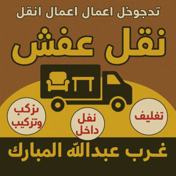 نقل عفش غرب عبدالله المبارك - ابوخالد📞60006397 - نقل اثاث غرب عبدالله المبارك - نقل عفش غرب عبدالله المبارك رخيص - شركة نقل عفش غرب عبدالله المبارك - هاف لوري غرب عبدالله المبارك