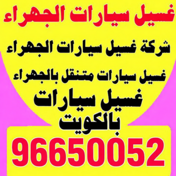 غسيل سيارات الجهراء - تنظيف سيارات 96650052 - شركة غسيل سيارات الجهراء - رقم غسيل سيارات الجهراء - غسيل سيارات الجهراء متنقل - غسيل سيارة الجهراء