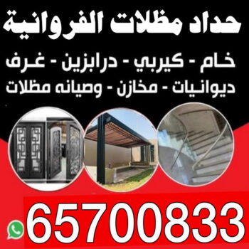 حداد الفروانية - مظلات الفروانية - حداد مظلات الفروانية - حسين📞65700833 - رقم حداد الفروانية - رقم مظلات الفروانية - حداد بالفروانية - حداد في الفروانية