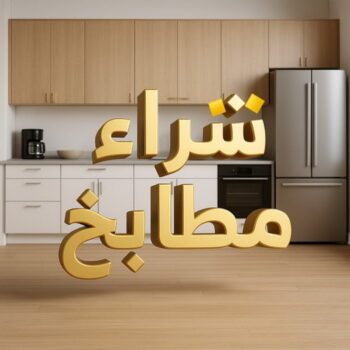 شراء مطابخ - نشتري مطابخ - ابواحمد 66002536 - شراء مطابخ مستعملة - شراء مطابخ الكويت - نشتري مطابخ مستعملة - شراء مطبخ