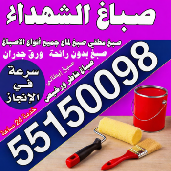 صباغ الشهداء – صباغ رخيص بالشهداء – مجدي📞55150098 – اصباغ الشهداء – رقم صباغ الشهداء – صباغ منازل الشهداء – صباغين الشهداء – صباغ هندي الشهداء