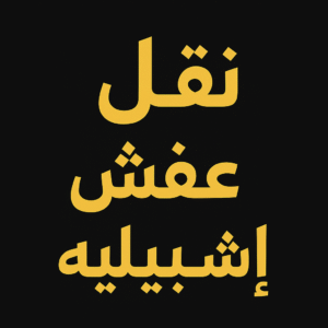 نقل عفش اشبيليه