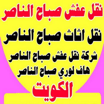 نقل عفش صباح الناصر - ابواحمد 97841800 - شركة نقل عفش صباح الناصر - رقم نقل عفش صباح الناصر - نقل اثاث صباح الناصر - ونيت صباح الناصر - هاف لوري صباح الناصر