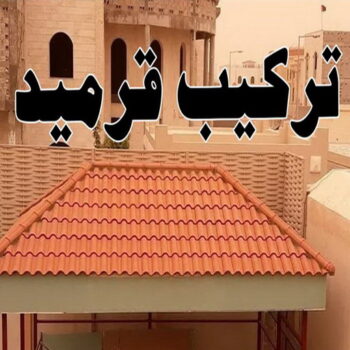 تركيب قرميد - مقاول قرميد - ابوعبدالعزيز📞67601377 - معلم قرميد - قرميد كيربي - فني تركيب قرميد - معلم تركيب قرميد - مقاول تركيب قرميد - قرميد - قرميد الكويت