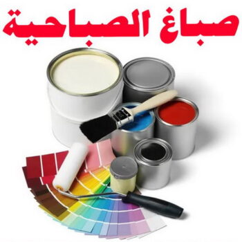 صباغ الصباحية - اصباغ الصباحية - مجدي📞55150098 - صباح الصباحية رخيص - صباغ في الصباحية - رقم صباغ الصباحية - صباغين الصباحية - صباغ بالصباحية - صباغ الصباحية شاطر