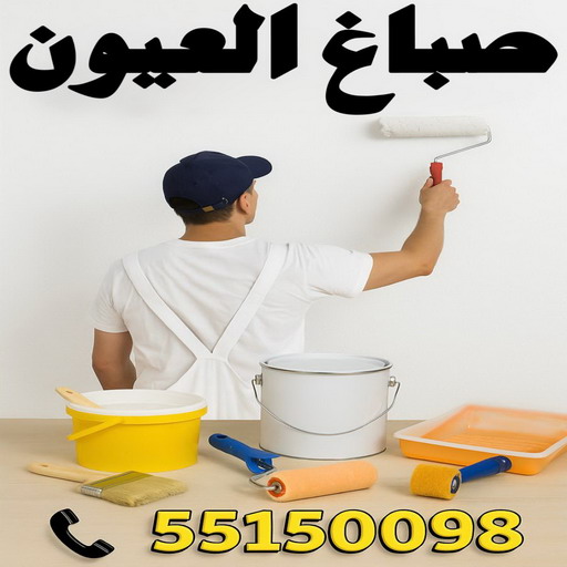 صباغ العيون - اصباغ العيون - مجدي📞55150098 - صباغ العيون رخيص - رقم صباغ العيون - صباغ العيون الكويت - صباغ العيون بالكويت - صباغ منازل العيون - صباغين العيون
