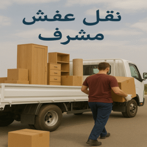 نقل عفش مشرف