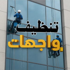 تنظيف واجهات