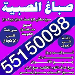 صباغ الصبية