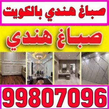 صباغ هندي - صباغ هندي رخيص - ابومحمد📞99807096 - رقم صباغ هندي - صباغ بنغالي - صباغ خشب - صباغ - رقم صباغ - صباغ هندي الجهراء - صباغ الجهراء - صباغ باكستاني