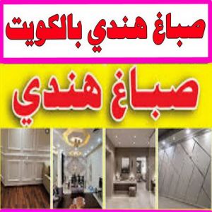 صباغ هندي الكويت