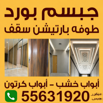 جبس بورد - جبسم بورد - بالكويت📞55631920 - جبسون بورد - معلم جبسم بورد - جبس بورد الكويت - اسقف جبس بورد - ديكور سقف - ديكور جبس - قواطع جبس بورد - معلم جبس