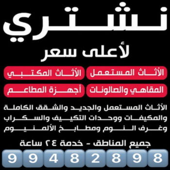 ارقام شراء اثاث مستعمل - شراء اثاث مستعمل - ابوعلي📞99482898 - نشتري الاثاث المستعمل - نشتري اثاث مستعمل الجهراء - شراء اثاث مستعمل المنطقه العاشره - نشتري المستعمل