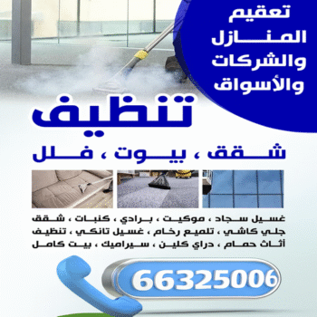 تنظيف الفردوس - تنظيف منازل الفردوس - شركة تنظيف الفردوس - سنديان📞66325006 - تنظيف شقق الفردوس - تنظيف سجاد الفردوس - غسيل سجاد الفردوس - تنظيف كنب الفردوس