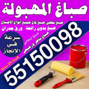 صباغ المهبولة - ابراهيم📞55150098 - اصباغ المهبولة - صباغ المهبولة رخيص - صباغ المهبولة شاطر - رقم صباغ المهبولة - صباغين المهبولة - صباغ بالمهبولة - صباغ هندي المهبولة