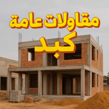 مقاولات عامة كبد - ترميمات عامة كبد - ابوعبدالعزيز📞67601377 - مقاولات بناء كبد - مقاولات كبد - مقاول كبد - مقاول ترميم كبد - مقاول بناء كبد - مقاولين كبد